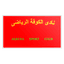Al-Kufa Sports Club logo