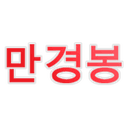 Mangyongbong