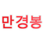 Mangyongbong Sports Group logo