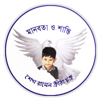 Sheikh Russell Krira Chakra Dhaka