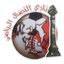 Al-Nidal Sport Club logo